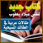 مقالات عربية في العقائد المسيحية مقالات عربية في العقائد المسيحية