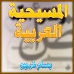 المسيحية العربية المسيحية العربية