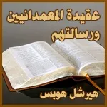 عقيدة المعمدانيين ورسالتهم عقيدة المعمدانيين ورسالتهم