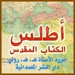 أطلس الكتاب المقدس أطلس الكتاب المقدس