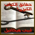 حقائق الكتاب الكبرى حقائق الكتاب الكبرى