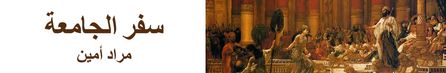 سفر الجامعة سفر الجامعة