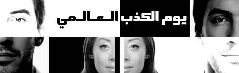 يوم الكذب العالمي يوم الكذب العالمي