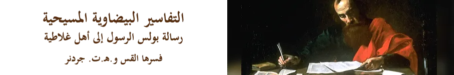 رسالة بولس الرسول إلى أهل غلاطية رسالة بولس الرسول إلى أهل غلاطية