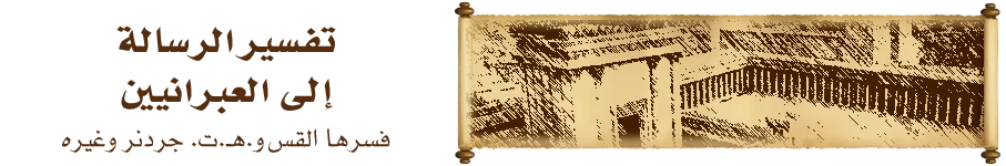 تفسير الرسالة إلى العبرانيين تفسير الرسالة إلى العبرانيين