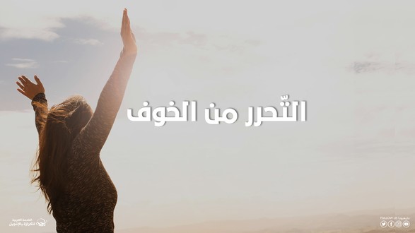 التّحرر من الخوف