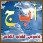 قاموس الكتاب المقدس قاموس الكتاب المقدس