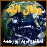 وقال الله وقال الله