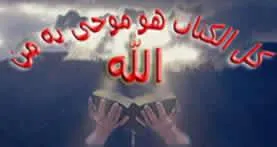وحي الكتاب المقدس وحي الكتاب المقدس