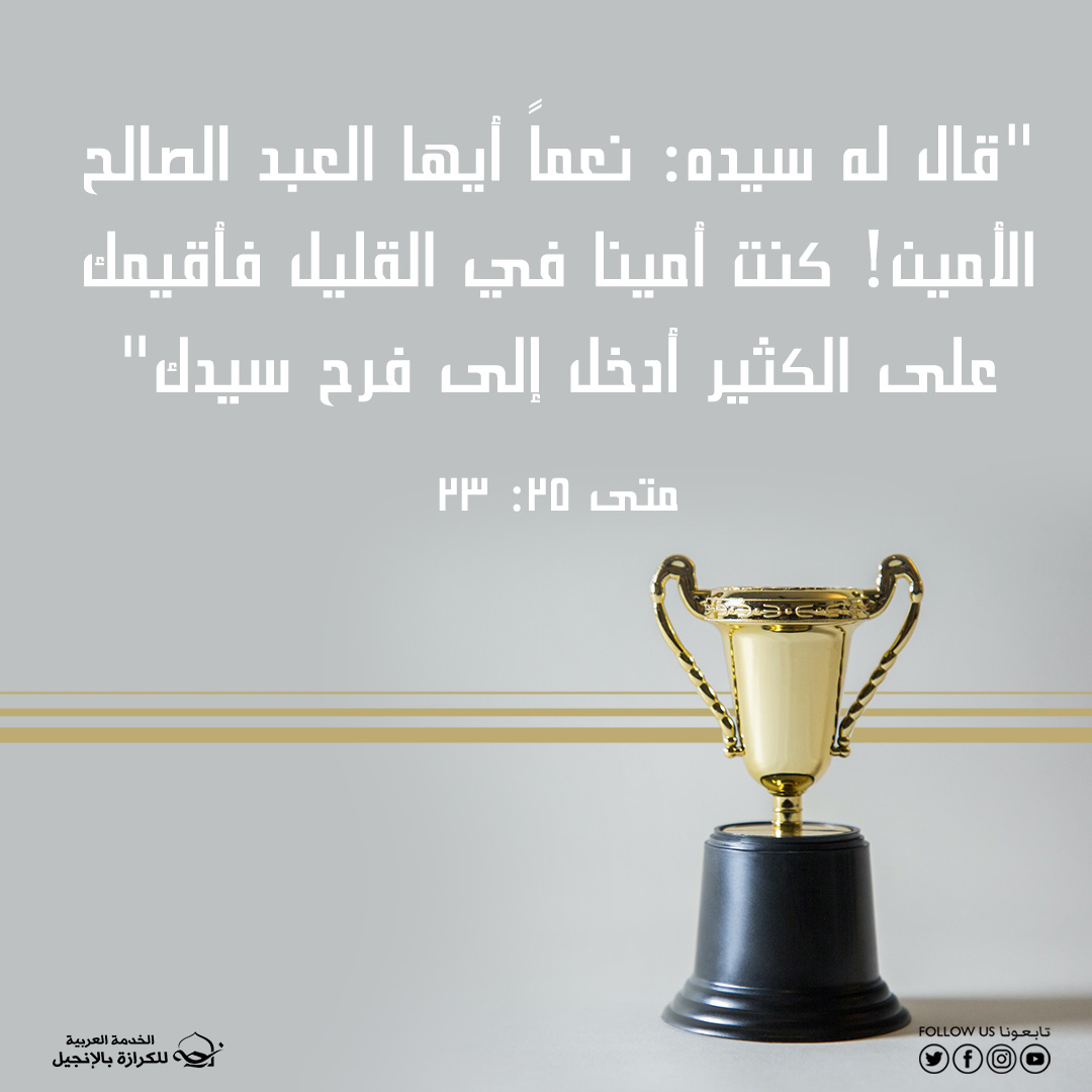 آيات من الكتاب المقدس عن الأمانة