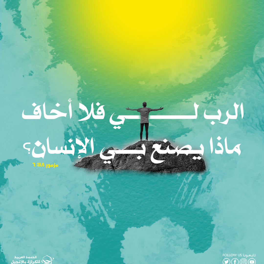 آيات من الكتاب المقدس عن الخوف