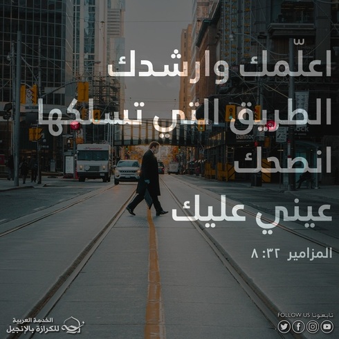 آيات من الكتاب المقدس عن الإرشاد