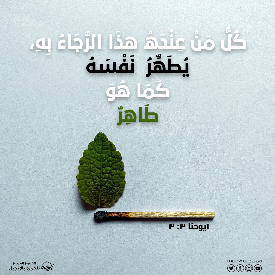 آيات من الكتاب المقدس عن الرجاء