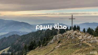 محبَّة يسوع