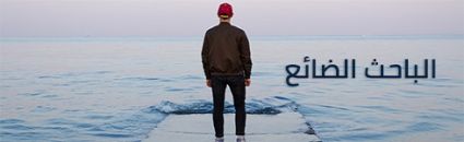 الباحث الضائع