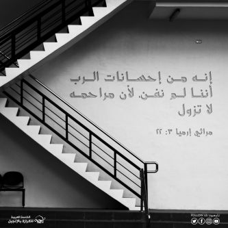 آيات من الكتاب المقدس عن الاطمئنان