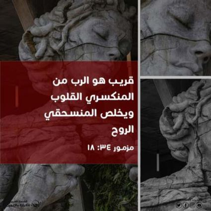 الرب ملجأ المنكسري القلوب