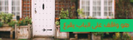 هو واقف على الباب يقرع
