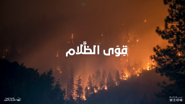 قِوَى الظَّلام