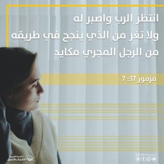 آيات من الكتاب المقدس عن الغيرة